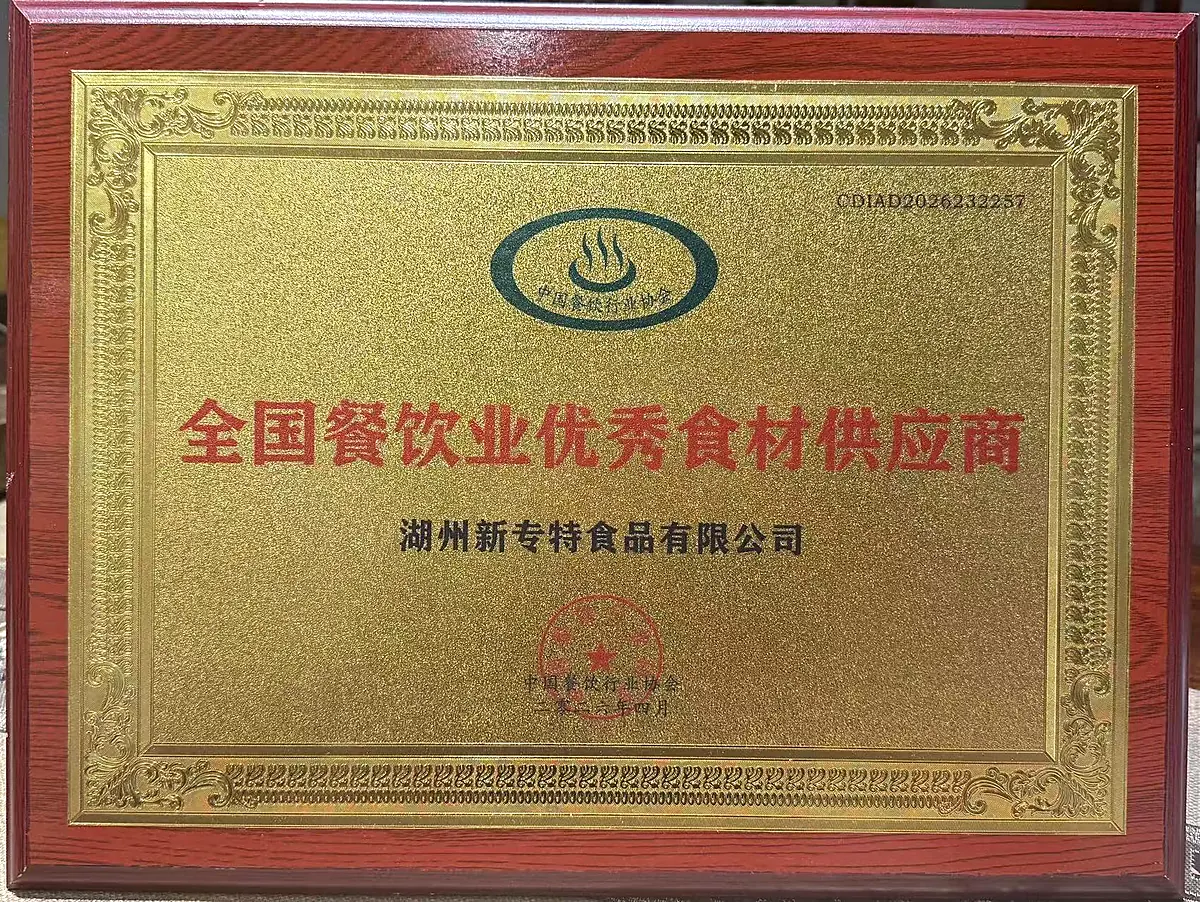 湖州新专特食品有限公司全国餐饮业优秀食材供应商实物荣誉牌匾