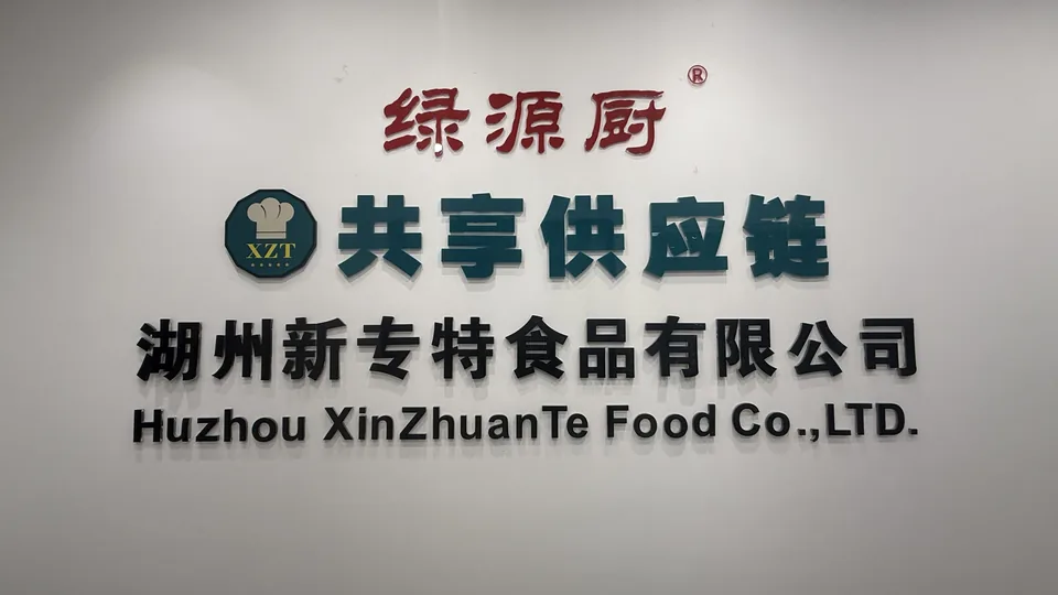 绿源厨与湖州新专特食品有限公司品牌墙