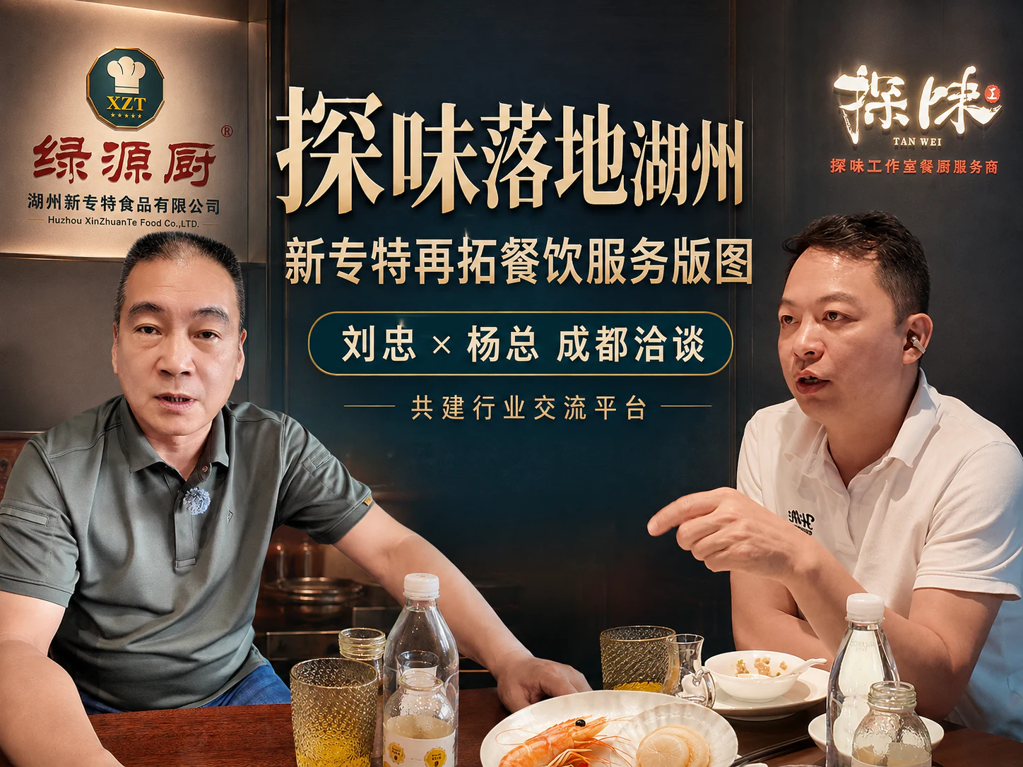 刘忠赴成都与成都探味工作室开展合作洽谈
