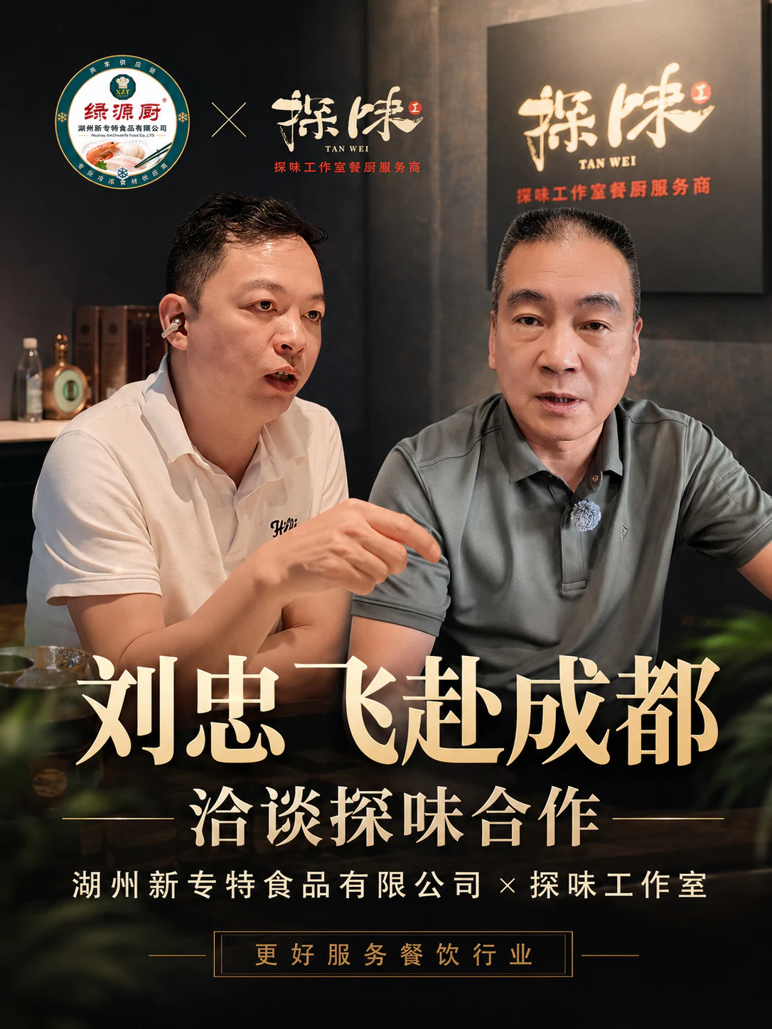 刘忠赴成都与成都探味工作室开展合作洽谈