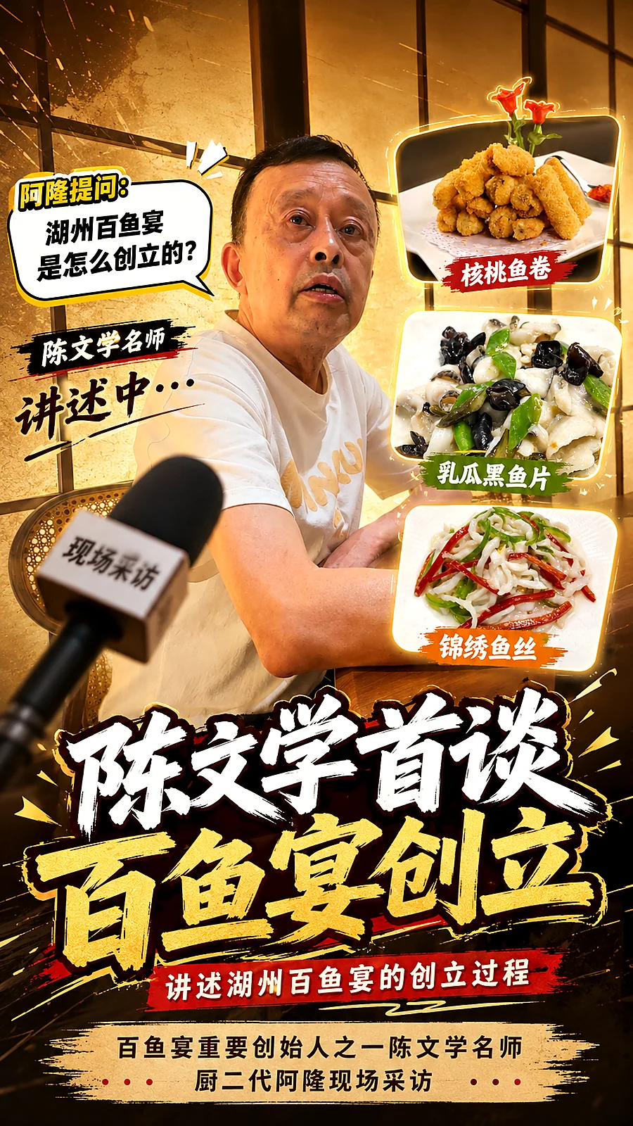陈文学首谈百鱼宴创立成片封面