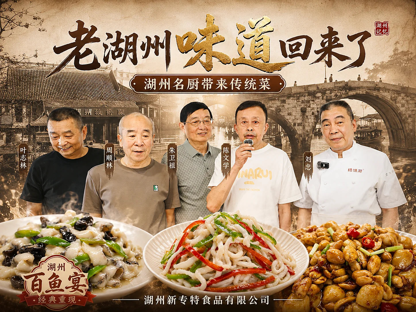 湖州餐饮前辈参与湖州名菜寻味计划